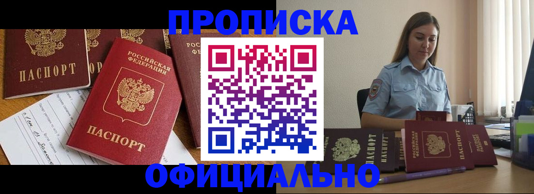 купить прописку в Хотьково