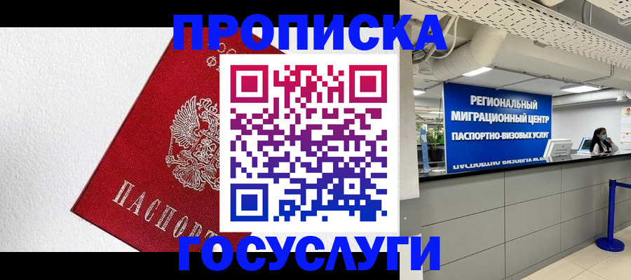 прописка 2025 в Хотьково